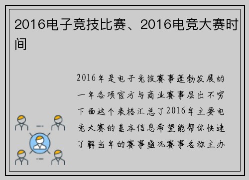 2016电子竞技比赛、2016电竞大赛时间