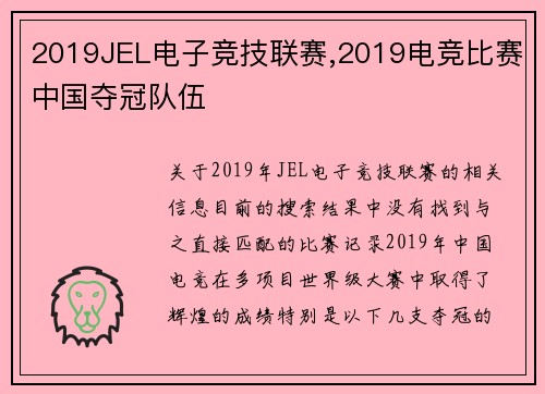 2019JEL电子竞技联赛,2019电竞比赛中国夺冠队伍