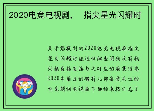 2020电竞电视剧,✨ 指尖星光闪耀时 ✨