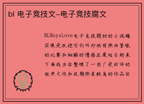 bl 电子竞技文-电子竞技腐文