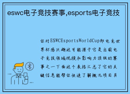 eswc电子竞技赛事,esports电子竞技