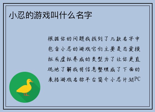 小忍的游戏叫什么名字